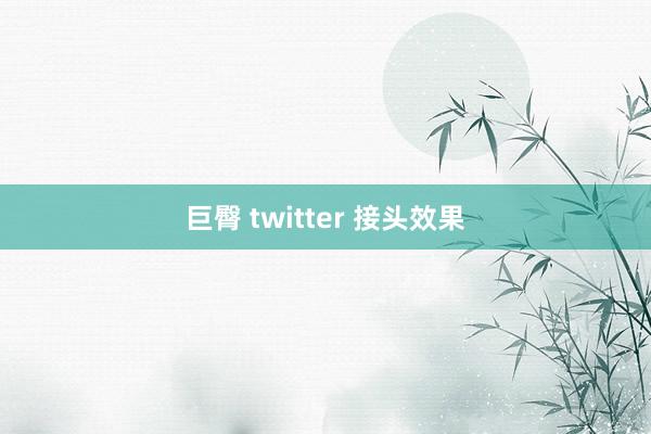 巨臀 twitter 接头效果