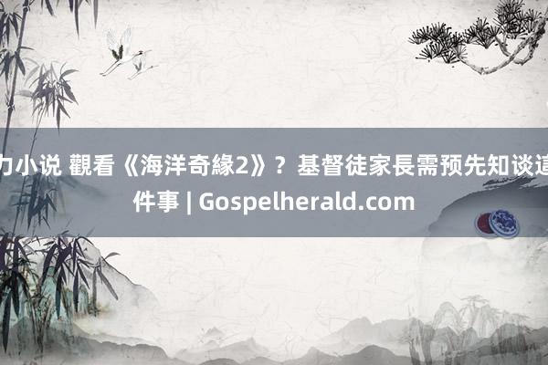 暴力小说 觀看《海洋奇緣2》？基督徒家長需预先知谈這三件事 | Gospelherald.com