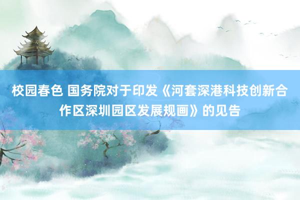 校园春色 国务院对于印发《河套深港科技创新合作区深圳园区发展规画》的见告