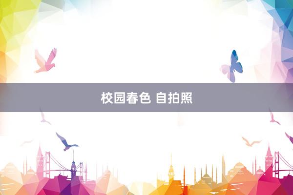 校园春色 自拍照