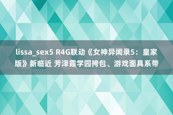 lissa_sex5 R4G联动《女神异闻录5：皇家版》新临近 芳泽霞学园挎包、游戏面具系带