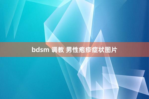 bdsm 调教 男性疱疹症状图片