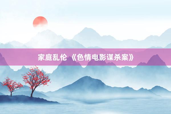 家庭乱伦 《色情电影谋杀案》