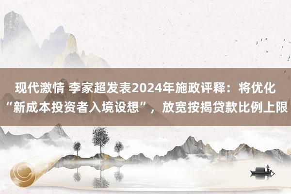 现代激情 李家超发表2024年施政评释：将优化“新成本投资者入境设想”，放宽按揭贷款比例上限